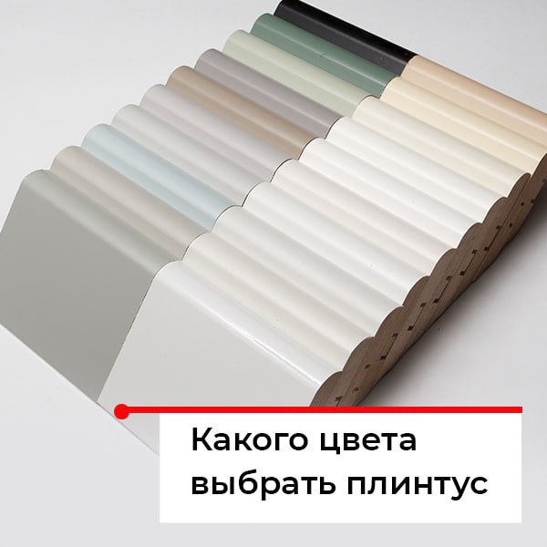 Какого цвета должен быть плинтус