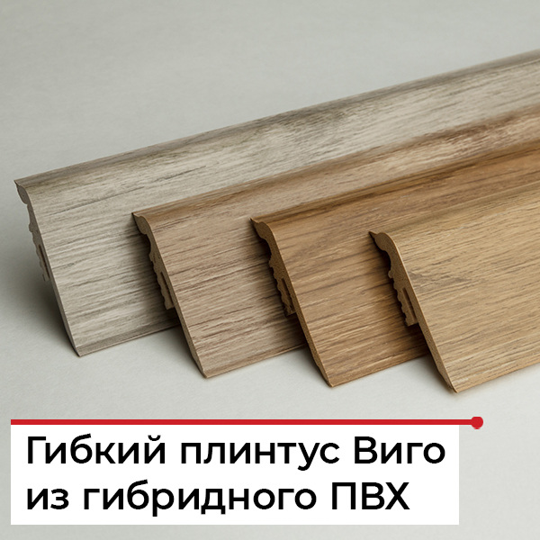 Самый гибкий плинтус из гибридного ПВХ Самый гибкий плинтус из гибридного ПВХ