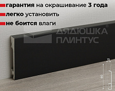 Плинтус дюрополимер Волшебная Палочка. Окрашенная. 80мм 2м. RAL 9005