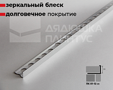 Профиль окантовочный ПК 01-12.01лп Серебро полированое